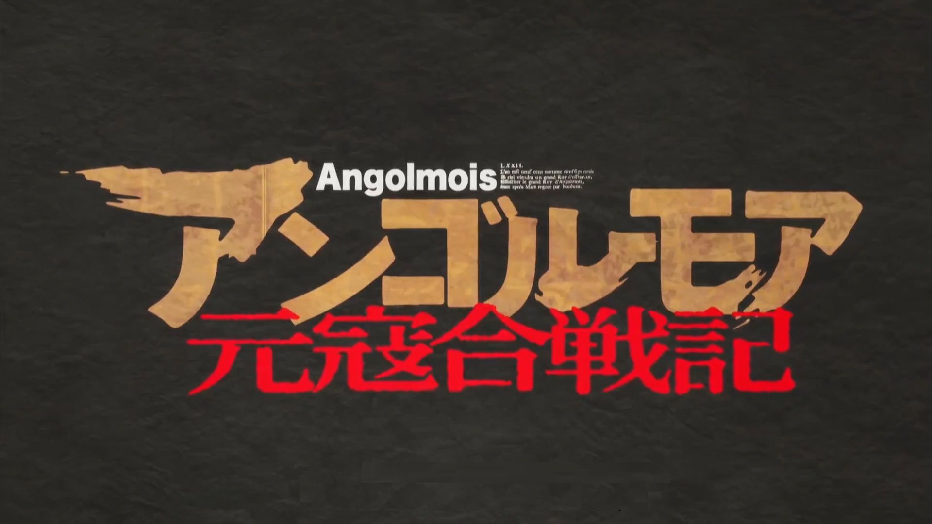 アンゴルモア 元寇合戦記 logo